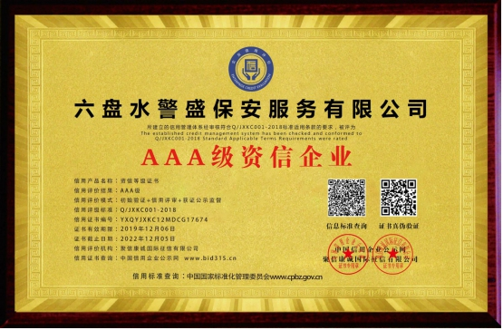 AAA級(jí)資信企業(yè)