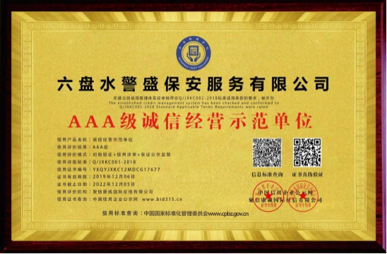 AAA級(jí)誠(chéng)信經(jīng)營(yíng)示范單位