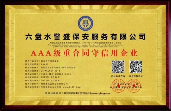 AAA級(jí)重合同守信用企業(yè)